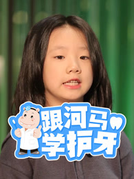 跟河马学护牙