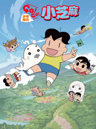 少年阿贝 GO!GO!小芝麻 第四季