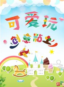 可爱玩创意手工封面