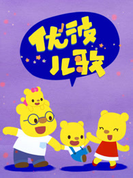 优彼儿歌