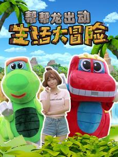 帮帮龙生活大冒险DVD