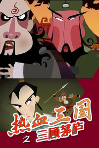 热血三国之三顾茅庐封面