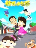 快乐小东西