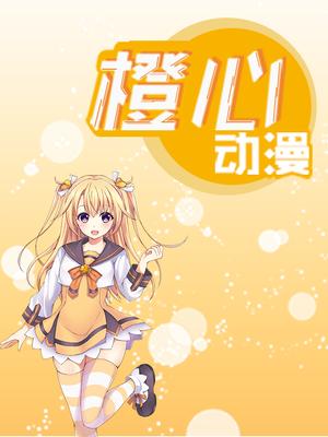 橙心动漫封面