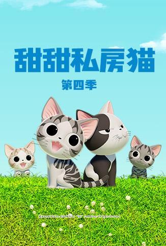 甜甜私房猫 第四季