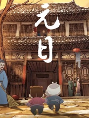 国漫短片《元日》