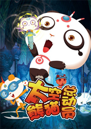 太空熊猫总动员版权版