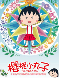 樱桃小丸子 第二季 普通话(537集