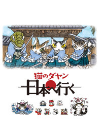 达洋猫 第二季 日语