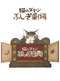 达洋猫 第三季 日语