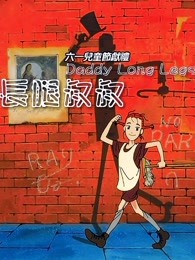 我的长腿叔叔