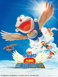 哆啦A梦：大雄与翼之勇者
