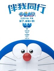 哆啦A梦：伴我同行 粤语