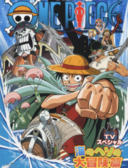 海贼王 TV特别篇1