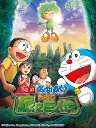 哆啦A梦：大雄与绿巨人传