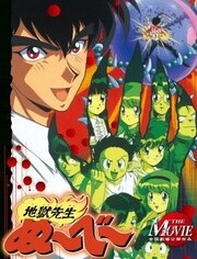 地狱老师 剧场版1 天狗传说