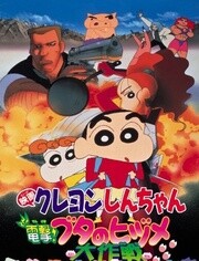 蜡笔小新剧场版 1998年 电击！猪蹄大作战