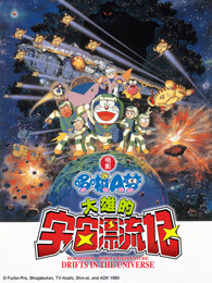 哆啦A梦：大雄的宇宙漂流记