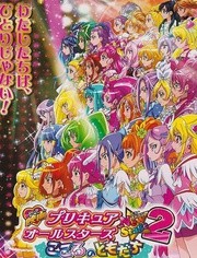 剧场版 光之美少女AllStars NS2 心之朋友