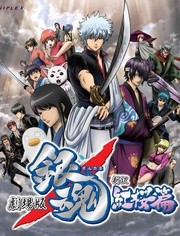 银魂 剧场版：新译红樱篇