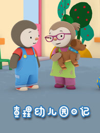 查理幼儿园日记封面