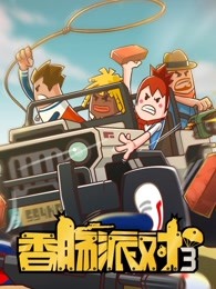 香肠派对