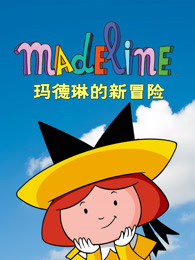玛德琳的新冒险封面