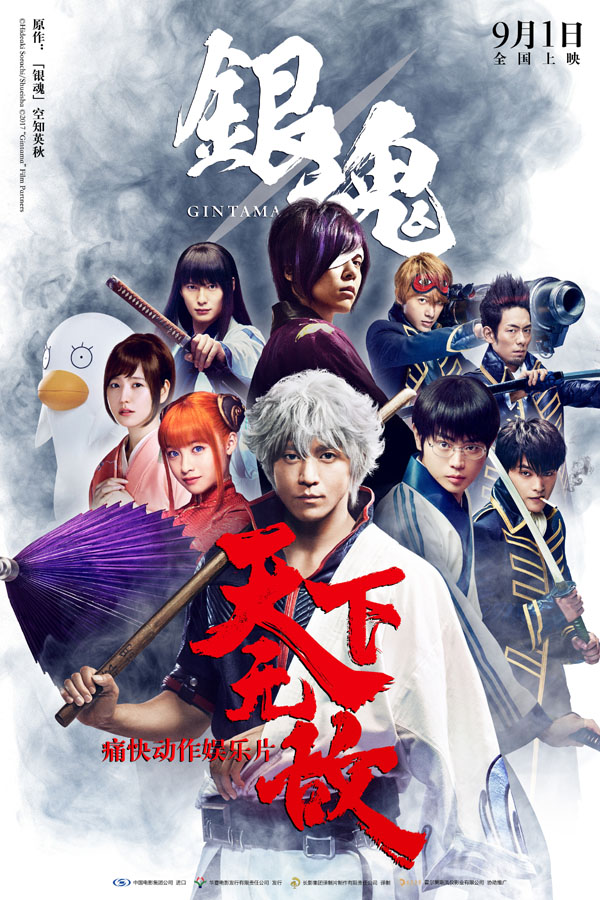 银魂：天下无敌
