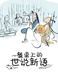 餐桌上的世说新语封面