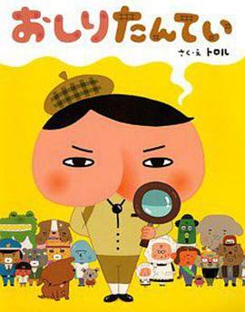 屁屁侦探 国语版
