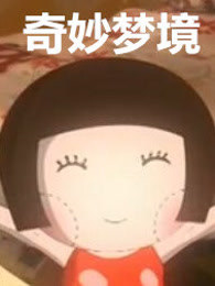 奇妙梦境