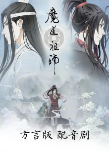 魔道祖师