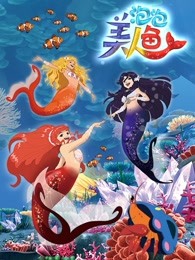 泡泡美人鱼 第二季