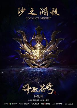 斗破苍穹 特别篇2 沙之澜歌