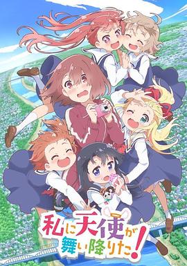 天使降临到了我身边! OVA