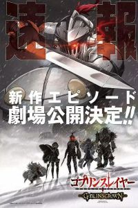 哥布林杀手 剧场版
