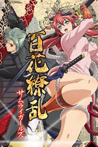 百花缭乱 武士新娘 特典