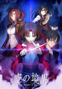 空之境界 剧场版 合集