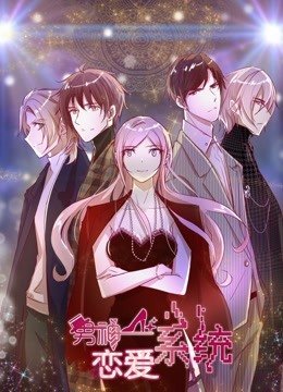 男神恋爱系统