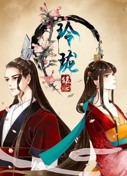 玲珑狼心