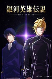 银河英雄传说 Die Neue These 星乱