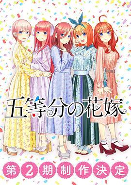 五等分的新娘 第二季