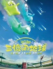 三傻闹地球