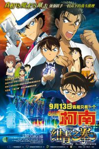 名侦探柯南 剧场版：绀青之拳