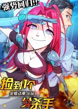 捡到一个女杀手