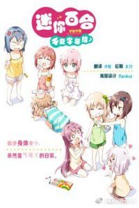 迷你百合