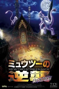 宠物小精灵2019剧场版：超梦的逆袭 EVOLUTION