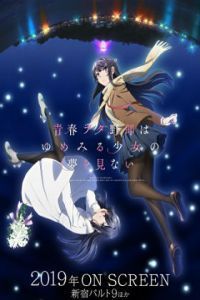 青春猪头少年不会梦到兔女郎学姐 剧场版
