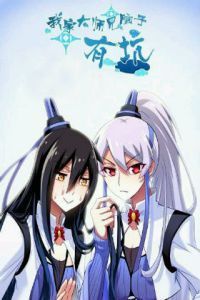 我家大师兄脑子有坑