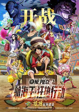 航海王 剧场版14：狂热行动